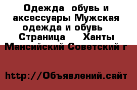 Одежда, обувь и аксессуары Мужская одежда и обувь - Страница 2 . Ханты-Мансийский,Советский г.